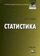 Статистика. Учебник. Гриф МО РФ, Годин Александр Михайлович 