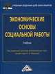 Экономические основы социальной работы. Учебник. Гриф МО РФ, Маяцкая И.Н. 