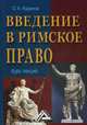 Введение в римское право. Курс лекций, Кудинов Олег Алексеевич 