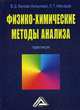 Физико-химические методы анализа. Практикум для бакалавров, Валова (Копылова) Валентина Дмитриевна, Абесадзе Лия Таймуразовна 