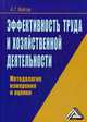 Эффективность труда и хозяйственной деятельности. Методология измерения и оценки, Войтов Александр Георгиевич 