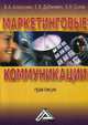 Маркетинговые коммуникации. Практикум. Гриф УМО МО РФ, Алексунин В.А., Скляр Е.Н., Дубаневич Е.В. 