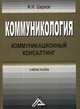 Коммуникология. Коммуникационный консалтинг. Учебное пособие, Шарков Феликс Изосимович 