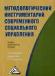 Методологический инструментарий современного социального управления. Учебно-практическое пособие, Комаров Е.И. 