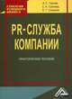 PR-служба компании. Практическое пособие, Грачев Антон Сергеевич, Грачева Светлана Александровна, Спирина Елена Геннадьевна 