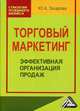 Торговый маркетинг. Эффективная организация продаж. Практическое пособие, Захарова Юлия Андреевна 