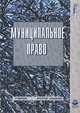 Муниципальное право: Учебник для вузов / Под ред. Бондарь Н.С. - 2-е изд., перераб., доп. - (Dura lex, sed lex), Бондарь Н.С., Авсеенко В.И., Бочаров С.Н. и др. 