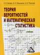 Теория вероятностей и математическая статистика. Учебник. Гриф МО РФ, Балдин Константин Васильевич, Башлыков Виктор Николаевич, Рукосуев Андрей Вадимович 