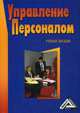 Управление персоналом. Учебное пособие. Гриф УМО вузов России, Михайлина Г.И. 