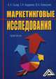 Маркетинговые исследования. Практикум. Гриф УМО вузов России, Алексунин В.А., Скляр Е.Н., Авдеенко Г.И. 