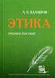 Этика. Учебное пособие, Балашов Лев Евдокимович 