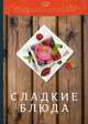 Сладкие блюда, Ратушный Александр Сергеевич, Аминов Сергей Сергеевич, Лобанов Константин Николаевич 