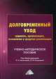 Долговременный уход. Сущность, организация, технологии и средства реализации. Учебно-методическое пособие, Холостова Е.И. 