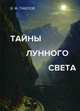 Тайны лунного света, Павлов Виктор Михайлович 