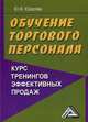 Обучение торгового персонала - курс тренингов эффективных продаж, Юрасова Юлия Владимировна 