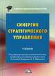 Синергия стратегического управления. Учебник. Гриф МО РФ, Ларионов И.К. 