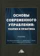 Основы современного управления: теория и практика. Учебник, Алиев А.Т. 