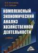 Комплексный экономический анализ хозяйственной деятельности. Учебник. Гриф МО РФ, Косолапова Марина Валентиновна, Свободин Валентин Андреевич 