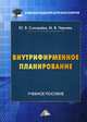 Внутрифирменное планирование. Учебное пособие, Соловьёва Юлиана Владимировна, Черняев Максим Васильевич 