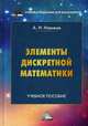 Элементы дискретной математики. Учебное пособие для бакалавров, Новиков Анатолий Иванович 