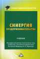 Синергия предпринимательства. Учебник для магистров. Гриф МО РФ, Ларионов И.К. 