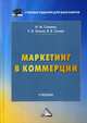 Маркетинг в коммерции. Учебник, Земляк Светлана Васильевна, Синяев Василий Владимирович, Синяева Инга Михайловна 