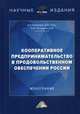 Кооперативное предпринимательство в продовольственном обеспечении России. Монография, Ткач Александр Васильевич, Набиева Алсу Рустэмовна, Репушевская Ольга Александровна 