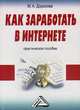 Как заработать в Интернете. Практическое пособие, Дорохова Марта Александровна 