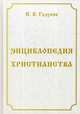Энциклопедия христианства. Учебное пособие, Годунов Игорь Валентинович 