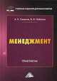 Менеджмент. Практикум для бакалавров, Семенов Альберт Константинович, Набоков Владимир Иннокентьевич 
