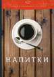 Напитки, Ратушный Александр Сергеевич, Аминов Саиджон Садыкович, Лобанов Константин Николаевич 