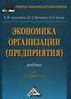 Экономика организации (предприятия). Учебник для бакалавров. Гриф МО РФ, Магомедов Магомед Даниялович, Алексейчева Елена Юрьевна, Костин Иван Борисович 