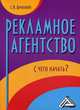 Рекламное агентство. С чего начать? Практическое пособие, Бердышев Сергей Николаевич 