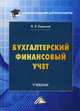 Бухгалтерский финансовый учет. Учебник, Керимов Вагиф Эльдар 
