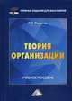 Теория организации. Учебное пособие, Федорова Наталья Валентиновна 