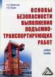 Основы безопасности выполнения подъемно-транспортирующих работ. Учебное пособие, Юдаев Николай Владимирович, Дементьев Александр Иванович 