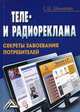 Теле- и радиореклама. Секреты завоевания потребителей, Шамхалова Севрина Шекералиевна 