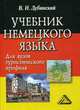 Учебник немецкого языка для вузов туристического профиля. Гриф УМО вузов России, Дубинский Владимир Ильич 