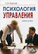 Психология управления. Учебное пособие, Королев Леонид Михайлович 