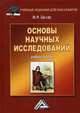 Основы научных исследований. Учебное пособие, Шкляр Михаил Филиппович 