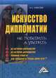 Искусство дипломатии. Не победить, а убедить, Алексеев Иван Степанович 