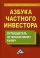 Азбука частного инвестора. Путеводитель по финансовому рынку, Евсюков Сергей Гордеевич, Зверев Виктор Алексеевич, Зверева Анна Викторовна 