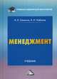 Менеджмент. Учебник для бакалавров, Семенов Альберт Константинович, Набоков Владимир Иннокентьевич 