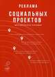 Реклама социальных проектов. Методическое пособие, Абаев А.Л., Вельская Г.Г., Жиляев А.Г. 