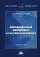 Инновационный менеджмент в российском бизнесе. Монография, Борщова Алла Викторовна, Санталова Марианна Сергеевна, Соклакова Ирина Владимировна, Сурат И.Л. 