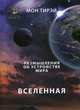 Размышления об устройстве мира. Часть 1: Вселенная, Тирэй Мон 
