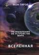 Размышления об устройстве мира. Часть 1: Вселенная, Тирэй Мон 