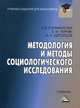 Методология и методы социологического исследования. Учебник. Гриф МО РФ, Климантова Галина Ивановна, Черняк Евгения Михайловна, Щегорцов Александр Александрович 