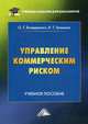 Управление коммерческим риском. Учебное пособие для бакалавров. Гриф МО РФ, Гришина Вера Тихоновна, Бондаренко Оксана Григорьевна 