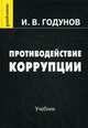 Противодействие коррупции. Учебник. Гриф МО РФ, Годунов Игорь Валентинович 